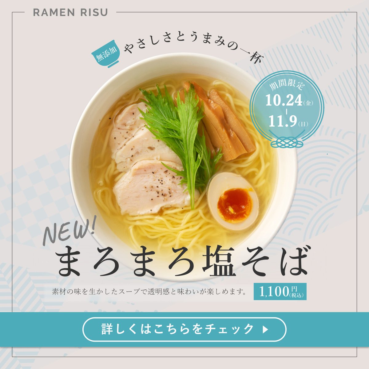 hikichi_design's tweet image. 【フィードバック1-2】
「まろまろ塩そば」＞期間＞無添加＆コピー＞値段＞詳細の順で情報の優劣をつけたいと考え配置を相談させて頂き、以下の2案作成しました。

☑上に空いた余白を使用しロゴを配置
☑CTAのテキストを中央配置
☑優先順位の高い期間を目立たせるため…