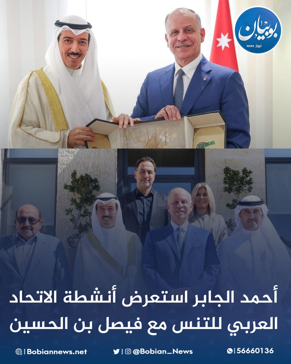 أحمد الجابر استعرض أنشطة الاتحاد العربي للتنس مع فيصل بن الحسين

التقى رئيس مجلس إدارة الاتحاد العربي للتنس الشيخ أحمد الجابر العبدالله الصباح، رئيس اللجنة الأولمبية الأردنية سمو الأمير فيصل بن الحسين، وذلك في الديوان الملكي الأردني في العاصمة عمان، حيث جرى خلال اللقاء بحث عدد من