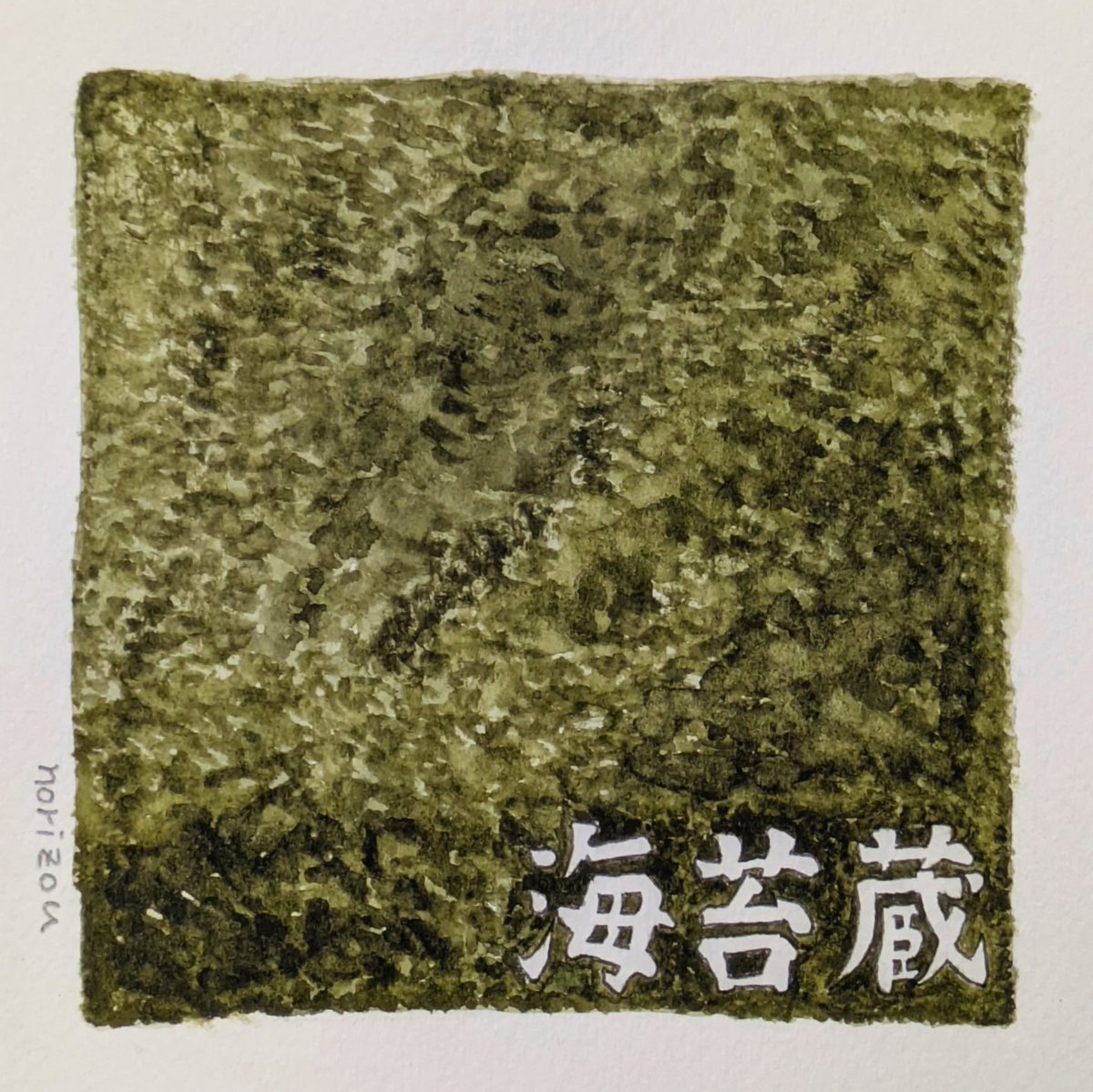 スパムのおにぎらず＆
海苔蔵(ノリゾウ)の海苔
ダジャレか？！

横浜山手　ArtGallery山手
【小さな世界展】に参加中

#水彩イラスト #イラストレーター #山手 #artgallery山手 #小さな世界展