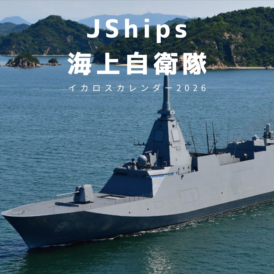 ikaros_eigyo's tweet photo. /
カレンダー2026
JShips 海上自衛隊
\
#海上自衛隊 の誇るさまざまな #自衛艦 の艦影を集めた、#JShips 編集部厳選カレンダー⚓️
詳しくはこちら
https://t.co/awitE1tNQa
#ほかにはない好きがきっとここにある
#イカロスカレンダー2026 https://t.co/p189IGDxZ2