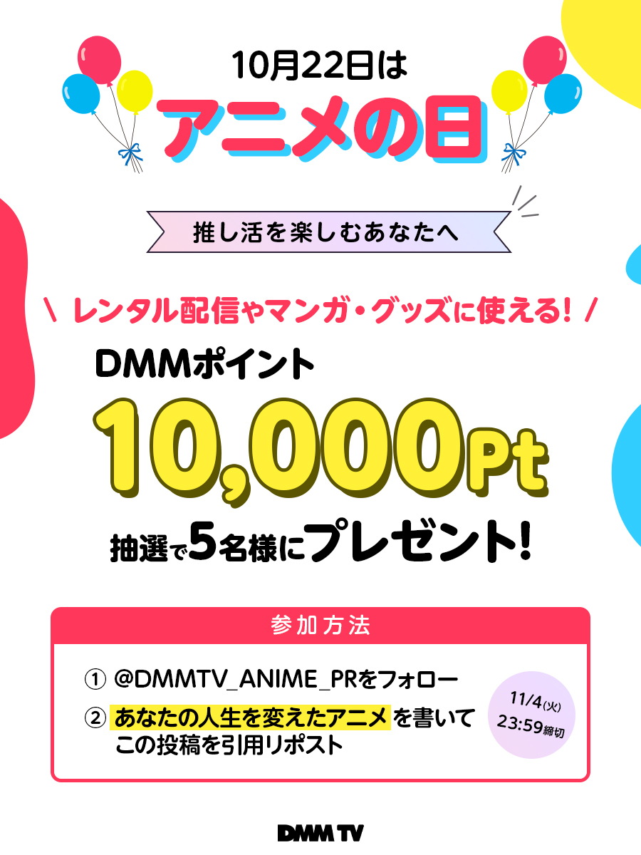 DMM TV アニメ【公式】 (@dmmtv_anime_pr) on Twitter photo あなたの人生を変えたアニメは?
╰━━v━━━━━━━━━━╯
10/22は #アニメの日🌈
アニメ愛を語り合って
無料アカウントがあればどなたでも利用できる!
DMMポイント𝟏𝟎,𝟎𝟎𝟎𝙋𝙩をゲットしよう✨
❶<a href="/DMMTV_ANIME_PR/">DMM TV アニメ【公式】</a> をフォロー
❷#人生を変えたアニメ を引用リポスト
11/4(火) 23:59〆 あなたの人生を変えたアニメは?
╰━━v━━━━━━━━━━╯
10/22は #アニメの日🌈
アニメ愛を語り合って
無料アカウントがあればどなたでも利用できる!
DMMポイント𝟏𝟎,𝟎𝟎𝟎𝙋𝙩をゲットしよう✨
❶<a href="/DMMTV_ANIME_PR/">DMM TV アニメ【公式】</a> をフォロー
❷#人生を変えたアニメ を引用リポスト
11/4(火) 23:59〆