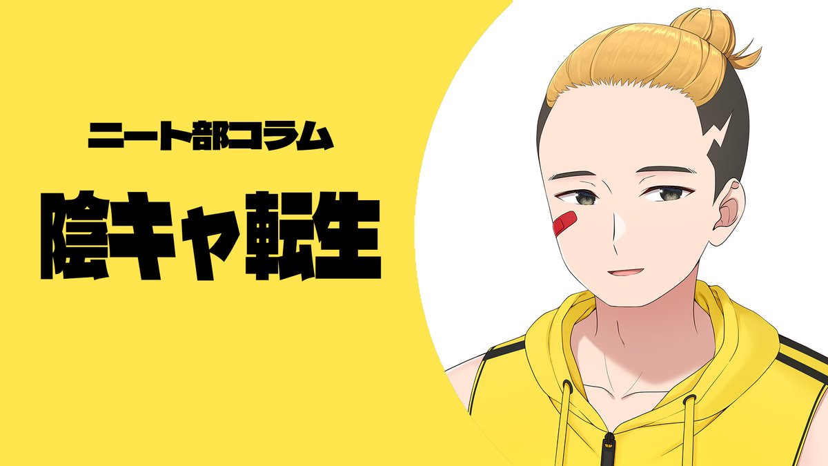 ニート部　陰キャ転生 どうも陰キャ転生です みなさん最近調子はどうですか？ 僕は最近久々に