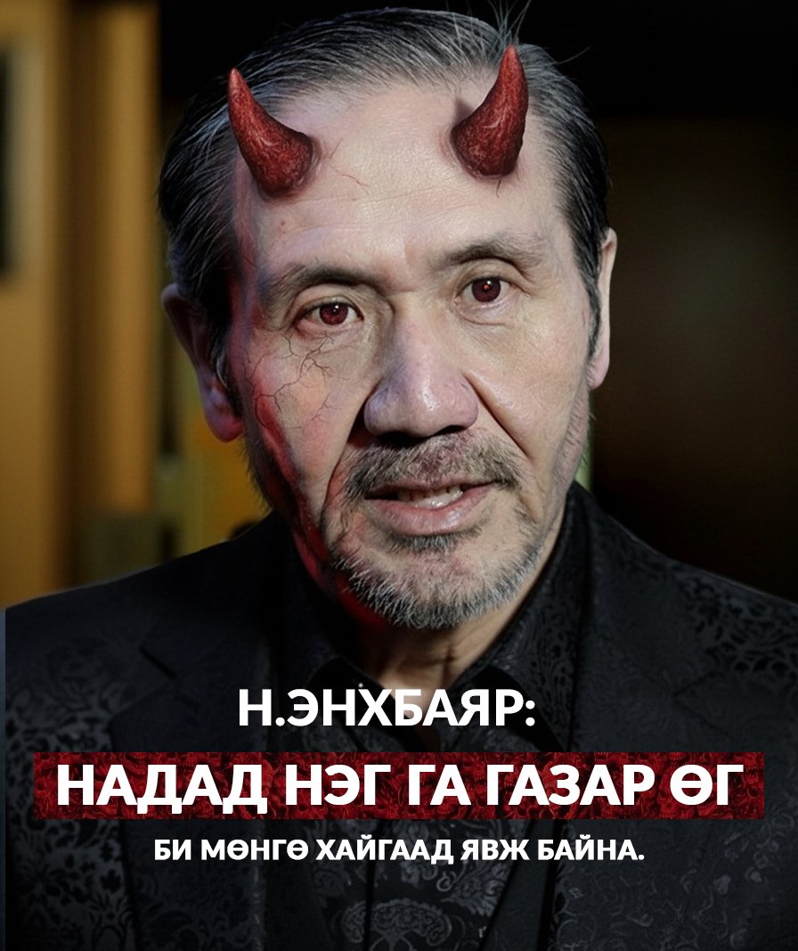 "...Бүх амьтан тэгш эрхтэй.
Гахай бүр илүү эрхтэй..." гэдэг байхаа.

Яг одоо ийм үйл явдал өрнөж байна.

Шуналын тулам, өлбийсөн зомби "Би 1 га газар авах ёстой" гээд идэж уухын донтон, ичдэггүй Энхбаяр яриад явж байна.

Батшугараа! Чи төрсөн хүү нь мөн л юм бол эцэгээ аваачээ!!!