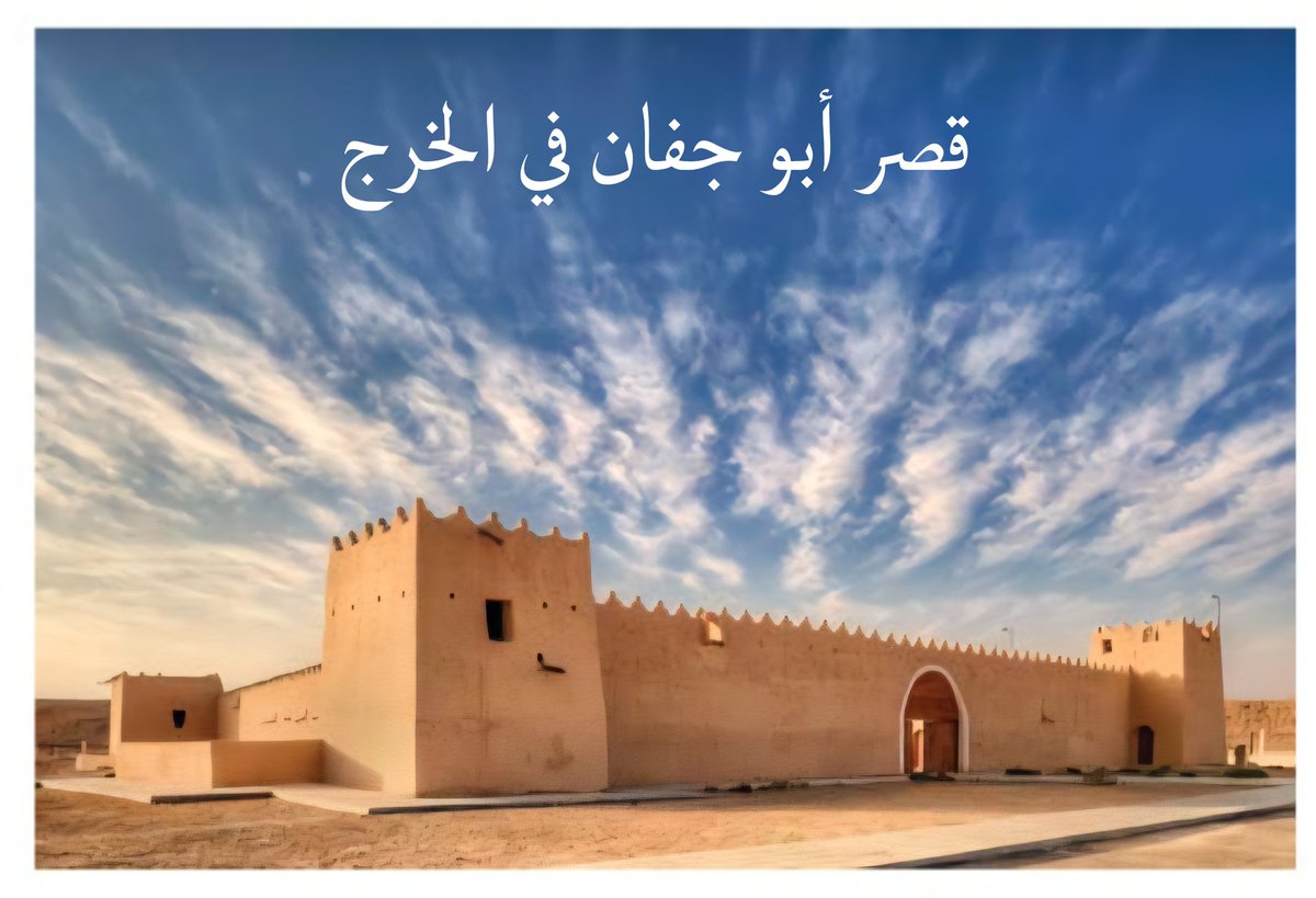 #الخرج
#ذاكرة_الخرج

قلعة الإمام تركي بن عبدالله
في الحلوة بحوطة بني تميم
مؤسس الدولة السعودية الثانية

قصر أبو جفان في الخرج

<a href="/MOCSaudi/">وزارة الثقافة</a> 
<a href="/Darahfoundation/">دارة الملك عبدالعزيز</a>