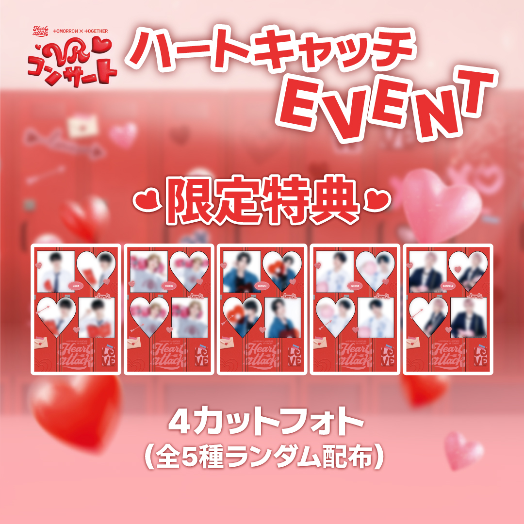 TXT #VRコンサート 4カットフォトがもらえるハートキャッチイベントは