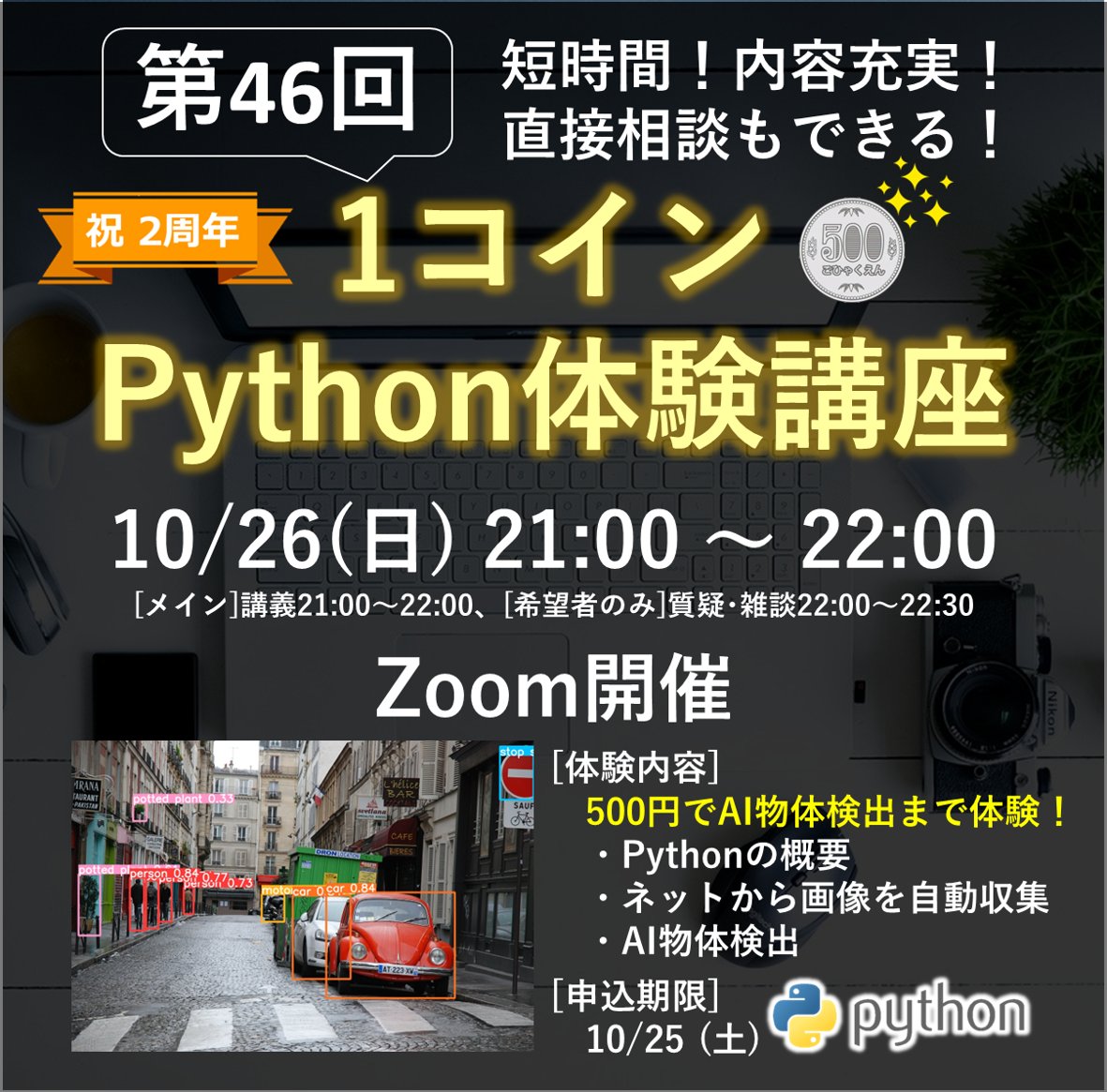 miyashin_prg's tweet image. たった500円でAI物体検出まで体験できる人気のPython講座🤗お陰様で第46回を開催✨お気軽にお申し込みください🤗
1コインPython体験講座⭐
mosh.jp/services/124150
🌟こんな方におススメ🤗
・プログラミング未経験者、初心者
・新しいスキルを身に付けたい
・話題のPythonが気になる…