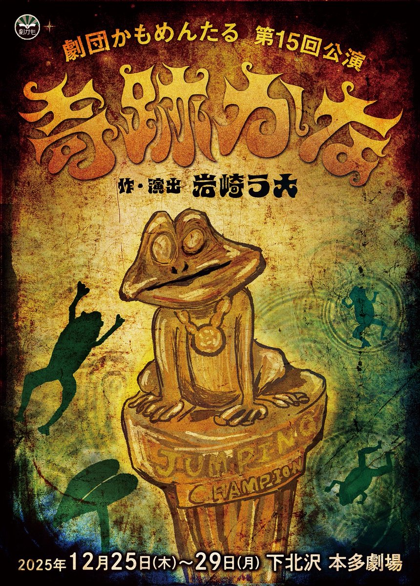 劇団かもめんたる【公式】 (@gekidankamo1) / Posts / X