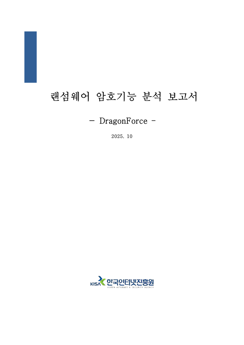 #DragonForce #랜섬웨어 #분석 #보고서, #KISA cafe.naver.com/securityplus/6…