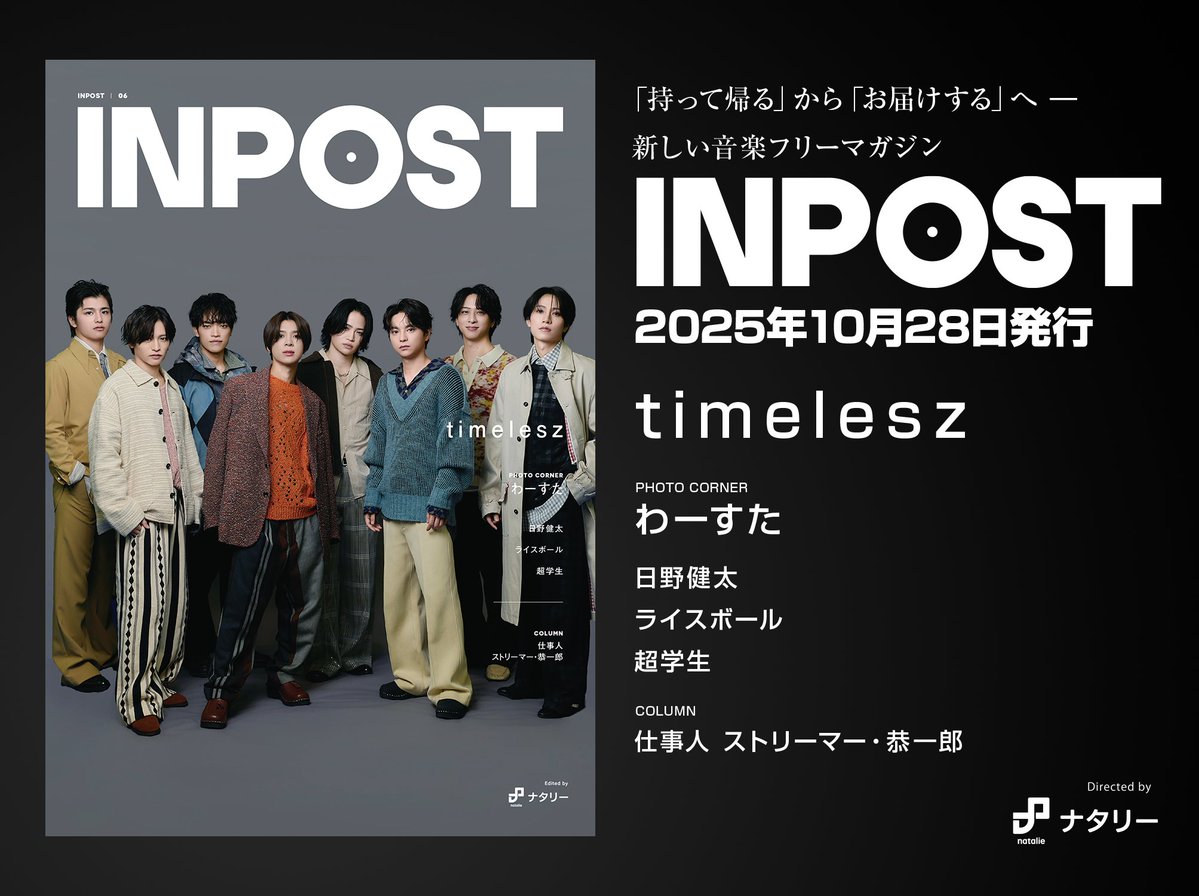 ／
「持って帰る」から「お届けする」
をコンセプトにした音楽フリーマガジン
INPOST 06号のランナップ発表‼
10月28日より配布開始
#INPOST_music
＼

表紙を飾るのはtimelesz✨
8ページにわたる表紙インタビュー

INPOSTはAmazonで対象のCDを購入すると
もれなく同梱してお届けいたします🚚