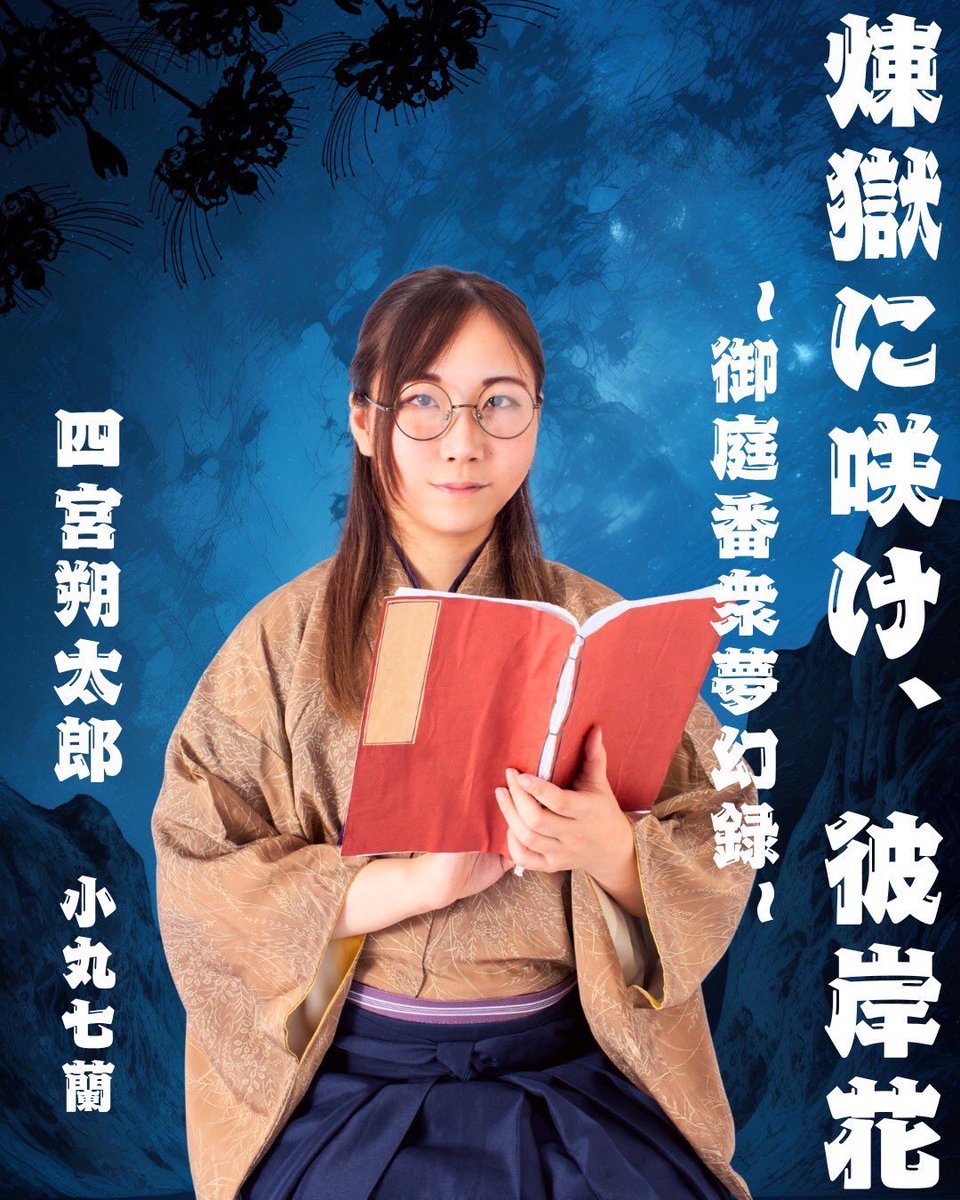 #グラパ我道 
本番まであと23日✨️

御庭番衆に所属する登場人物を紹介！

小丸七蘭『四宮朔太郎』

巷で人気の小説家。ある人に面白い話を聞かせる為に物語を書き続ける。
孤独で居ようとする伊織のことを気にかけている。

◎予約フォーム
pqpsm.hp.peraichi.com