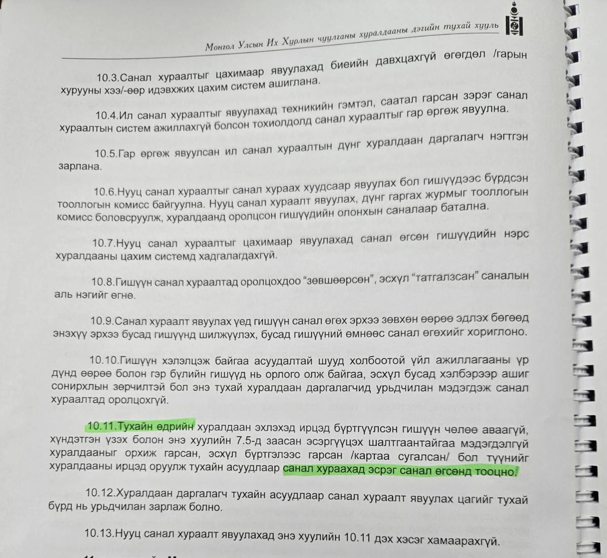Өнөөдрийн Үндсэн хуулийн Цэцийн хуралдаан асуудлынхаа голыг харж, олж чадвал Дэгийн тухай хуулийн 10.11-т бичигдсэн энэ гажуудлыг Үндсэн хуулийн бус гэж зарлах байх. Үүнийг шийдэхгүй, ирц, саналын томьёол хоёр дээр төвлөрвөл хуулийн гэхээсээ улс төрийн шийдвэр гаргах зорилготой