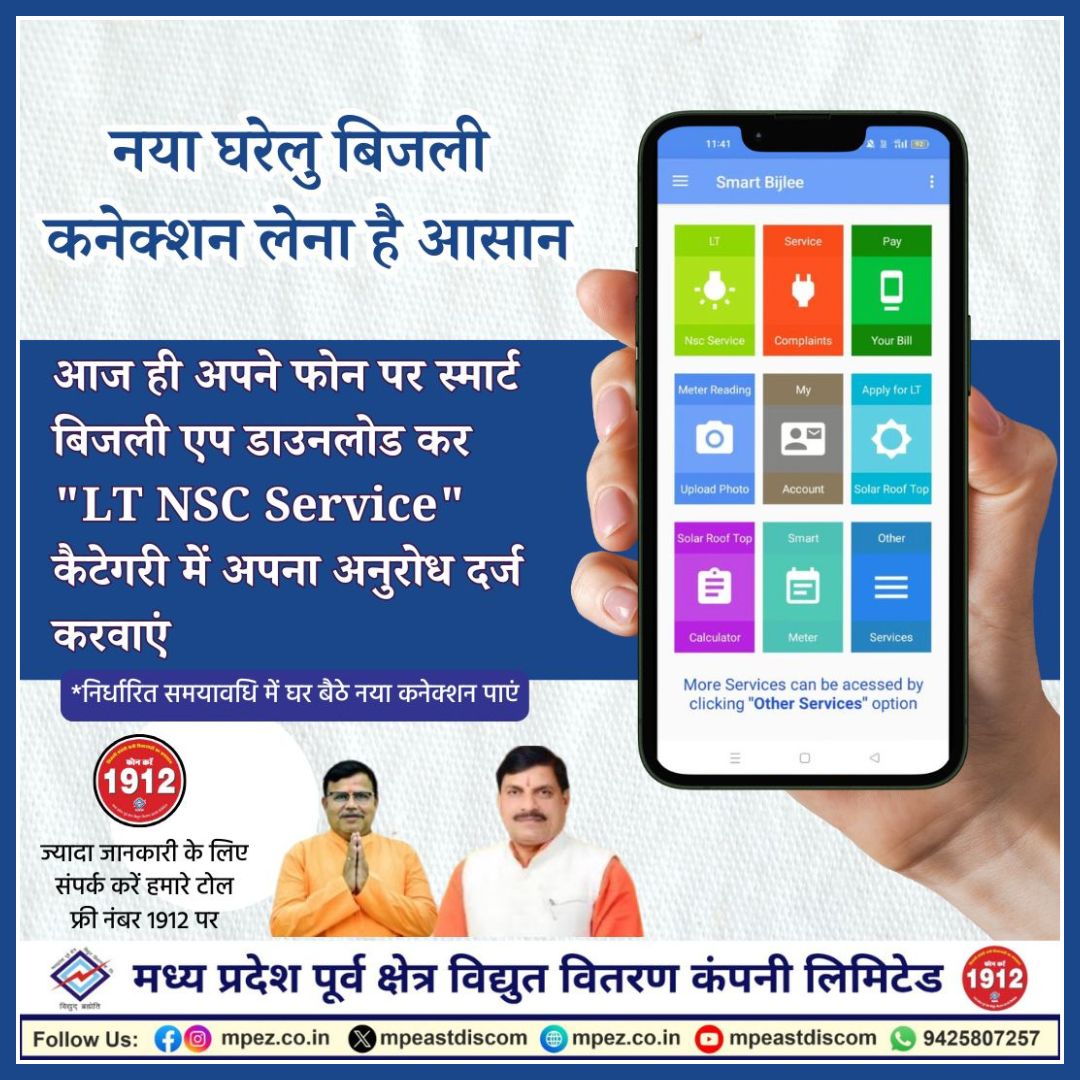 mpeastdiscom's tweet image. नया घरेलु बिजली कनेक्शन लेना है आसान | आज ही अपने फोन पर स्मार्ट बिजली एप डाउनलोड कर &quot;LT NSC Service&quot; कैटेगरी में अपना अनुरोध दर्ज करवाएं |

#newserviceconnection #JansamparkMP #MadhyaPradesh #mpez #mppkvvcl #mpeastdiscom #mpeb #Jabalpur #Rewa #Sagar #Shahdol #energy #electricity
