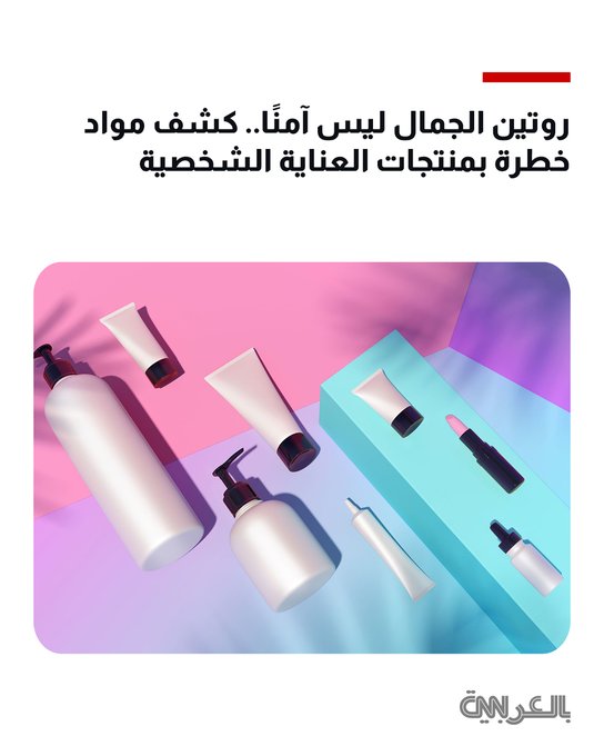 مستحضرات التجميل والشامبو ومنتجات العناية بالشعر لا تزال تحتوي على مواد كيميائية سامة.. ما الذي ينصح به الخبراء أثناء البحث عن مكوناتها؟ 