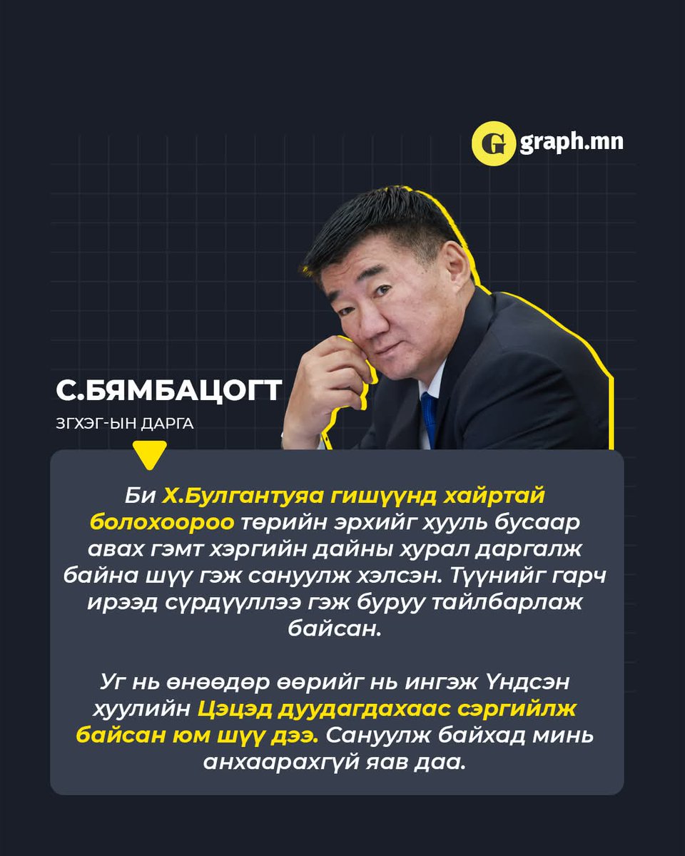 Х.Булгантуяа туршлагатай  парламентчийн Үндсэн хууль зөрчөөд байна шүү гэсэн зөвлөмжийг дарамт гэж хүлээн авсны лайгаа үүрч байгаа нь энэ.