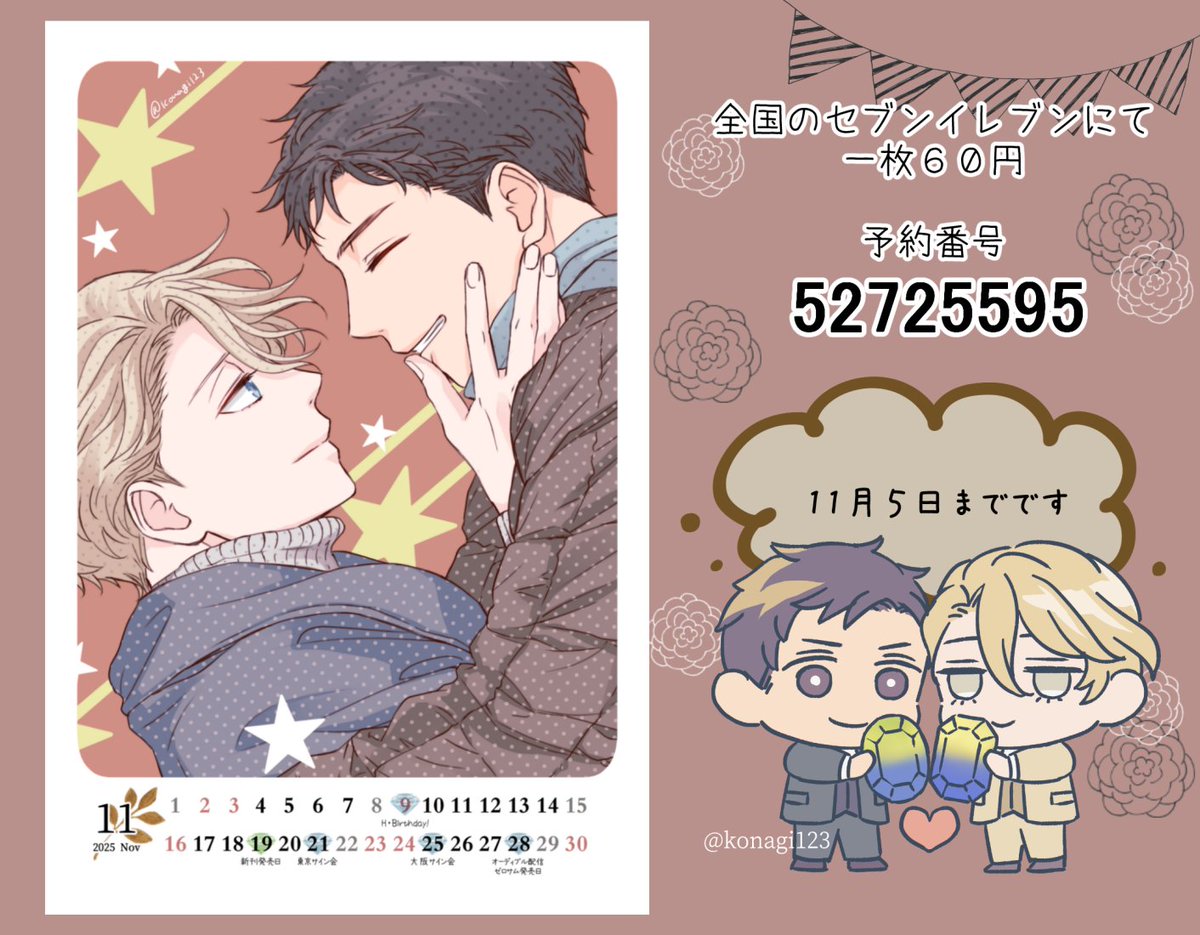 【ネップリのお知らせ】
新刊発売日とか色々オタクが忙しくなりそうなので11月のカレンダーを作りました🥳
💎対応コンビニ:セブンのみ
💎予約番号 52725595
💎11月5日 23:59まで
プリント→ネットプリント→予約番号打ち込みでプリントできるはずです