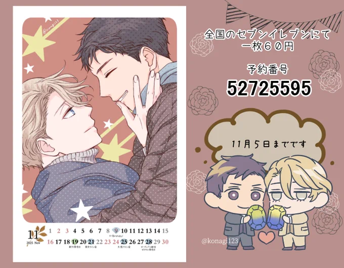 【ネップリのお知らせ】
新刊発売日とか色々オタクが忙しくなりそうなので11月のカレンダーを作りました🥳
💎対応コンビニ:セブンのみ
💎予約番号 52725595
💎11月5日 23:59まで

プリント→ネットプリント→予約番号打ち込みでプリントできるはずです 