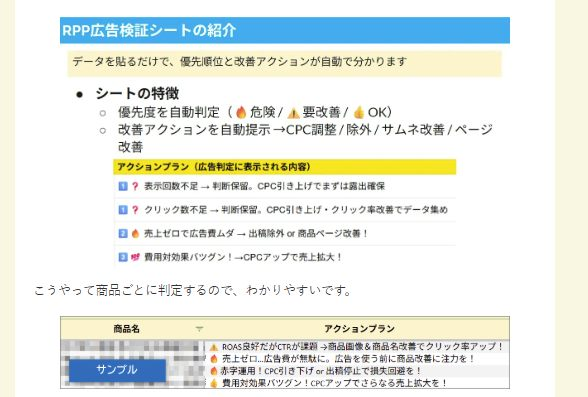 CommerceDesign's tweet photo. ■ 楽天店舗の社長さん、自らRPP広告を運用しがち

楽天店舗を運営する社長さん、かなり大きいお店になっても、RPP広告運用を、結局社長さん自身がやってるケースがすごく多い。

成果上げたいし、無駄遣いしたくないし、人に頼んでも神経使うから、自分でやる。

でも、他にも忙しい中で、合間を縫ってやってるから、結局はざっくり運用になってたり、放置だったり、逆にすごい労力をかけていたりする。

KPIがこうなってれば上げるとか下げるとかの「運用ロジック」さえ明確になれば、自分で運用するのも楽だし、人にも任せやすくなるだろうなー（任せたあとのチェック基準も明確だし）

--

と思っていたら、弊社コンサル2人が、すごいモノを作りました。

レポートを貼り付けると、各商品をどう調整するとよいかの提案が出ます。さらに、これを動かすためのロジックも明確です。「基準と手順」がクリアになれば、だいぶラクになる。

先日の利益管理セミナーと同じ要領で、弊社でセミナーを開催して、この管理シートを配ることにしました。

セミナーでは、ロジックを説明して、その場で管理シートを実習して習得していただきます。そのままスプレッドシートを差し上げます。自分のものになります。ずっと使えます。

お金をかけることだからちゃんと理解して、コントロールしたい。でも楽に運用したい。という方におすすめ。

先行して試した皆さんからは好評です！一人運営の方にも、圧倒的におすすめです。ちょうど11月からRPPの仕様が変わるタイミングなので、学び直すには良いタイミングというか、 最低入札額が増えるし把握しておきたい。

10/30（木）13:00-15:30でオンライン開催です。

アーカイブ受講もできます。
RPP管理シート、興味ある方はぜひどうぞ！
あと1週間位で申し込みを終了しますので、お早めに！

今回は超おすすめです！
申し込みは↓↓