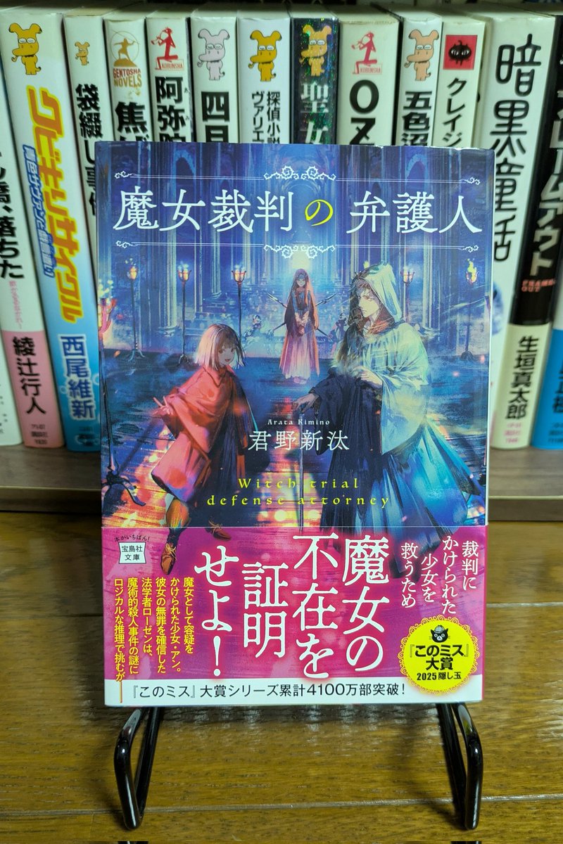 『魔女裁判の弁護人』君野新汰

時は中世、魔女裁判にかけられた少女を救うため元法学部教授ローゼンが調査を行う…
Xでも精力的に情報発信されている君野先生のデビュー作！
あくまでロジカルに、容疑者を一気に絞リ込む展開も素晴らしい“隠し球”の名に恥じないトリックプレイに感嘆する作品😆
#読了