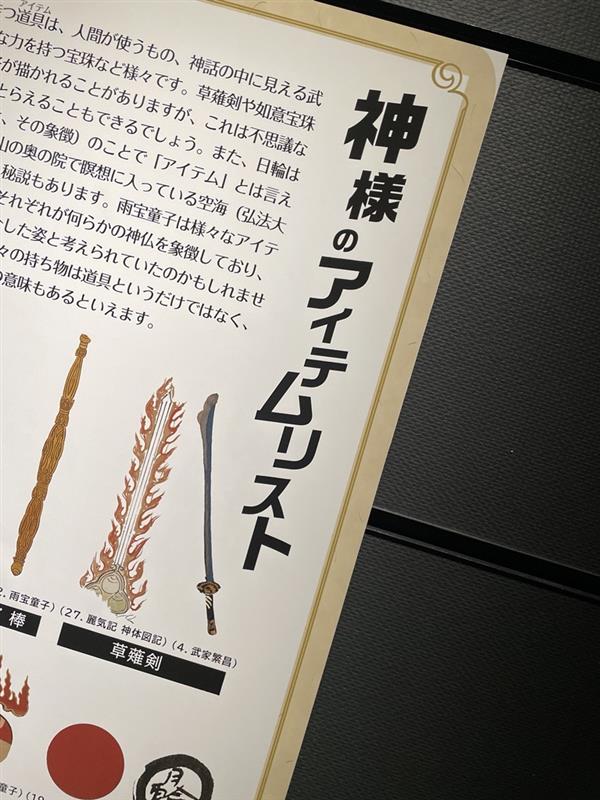 企画展「中世日本の神々」では、神様の身の回りの道具（item）についても注目しています。こちらのパネルは撮影禁止ですので、展示室か図録でお楽しみください♪
#國學院大學博物館
#神仏習合
#中世神々