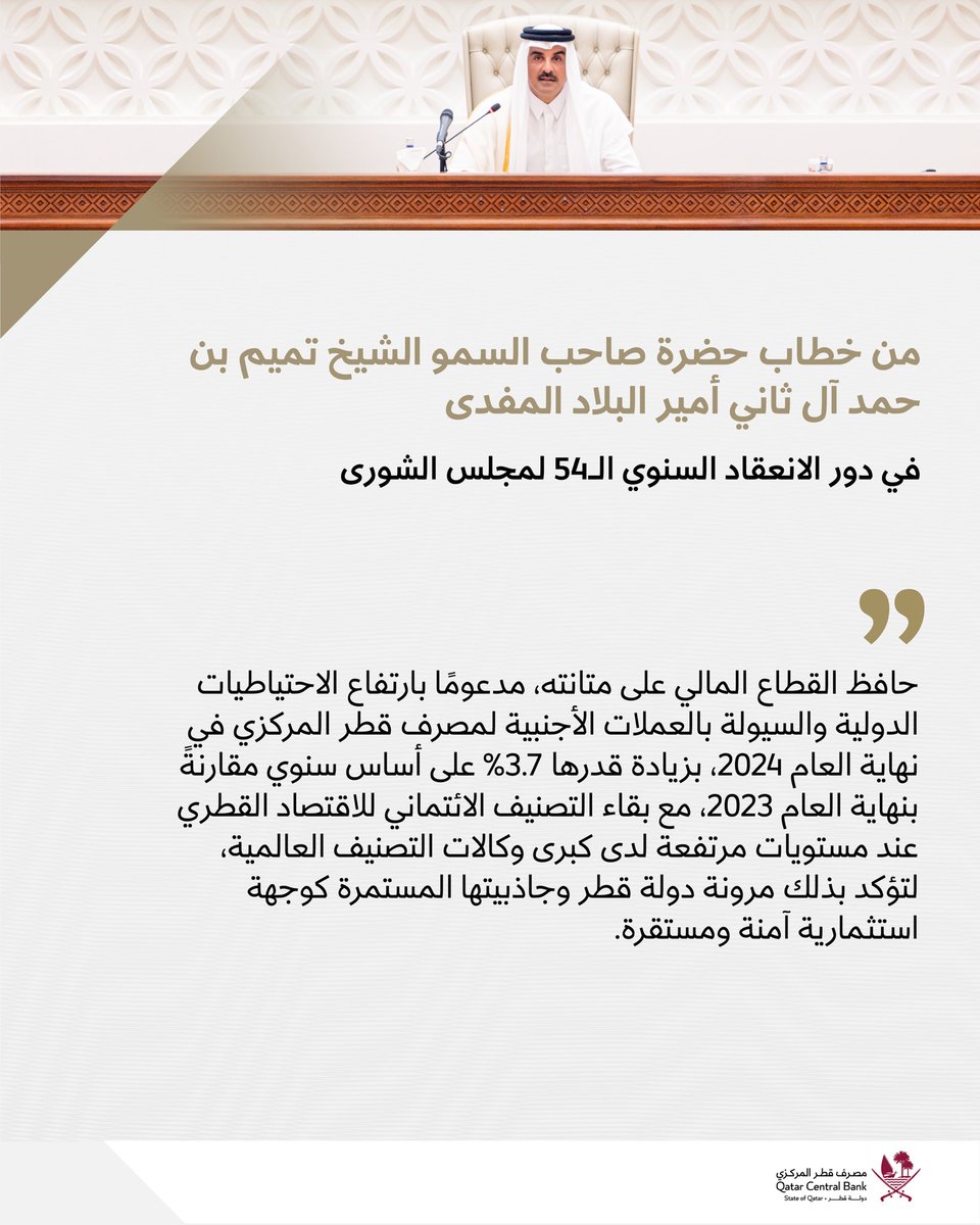 وكالات التصنيف العالمية تؤكد مرونة دولة قطر وجاذبيتها المستمرة كوجهة استثمارية آمنة ومستقرة.
#مصرف_قطر_المركزي
#مجلس_الشورى