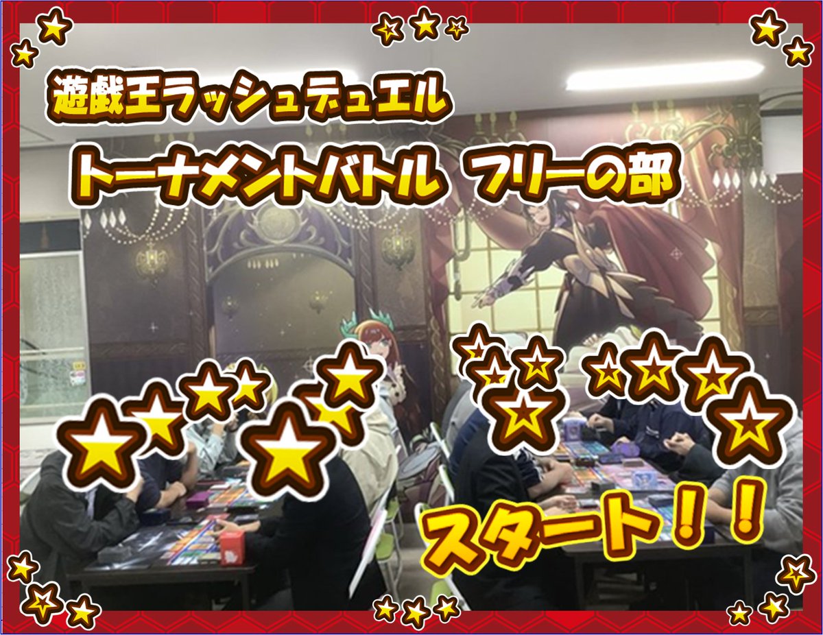 【#ラッシュデュエル イベント情報】
／⚔
『トーナメントバトル（フリーの部）』
　　　　　🎉スタート🎉
＼⚔

8️⃣名&amp;8️⃣名での開催となりました🔥

優勝は誰の手に❗❓
ワクワクが止まりません😊🎶