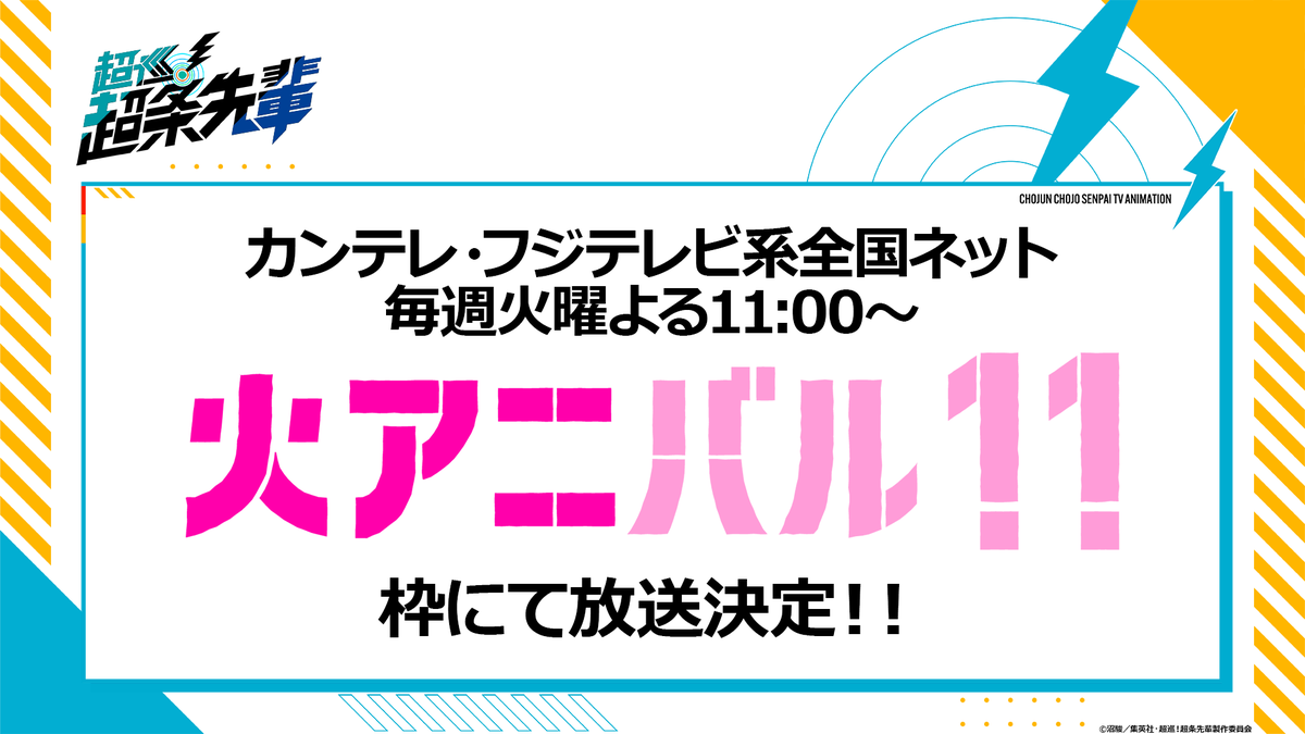 ／
最新情報🎉
放送枠解禁📺
＼

カンテレ・フジテレビ系全国ネット 毎週火曜よる11:00～
”火アニバル!!”枠にて放送決定！

#超条先輩 #超巡アニメ