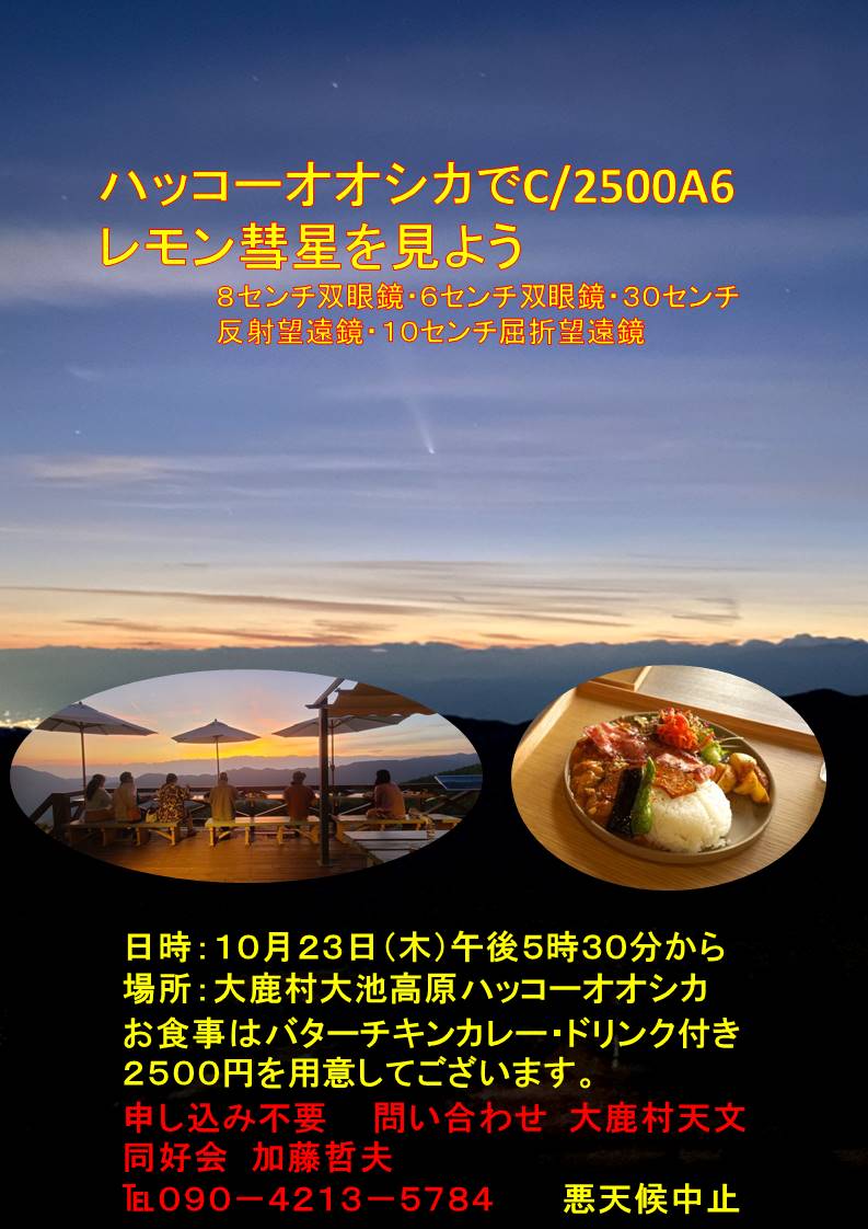 明日、いけるかも。レモンとスワン、二兎追うものは二兎を得る？ハッコーオオシカで待ってまーす。#大鹿村
　#レモン彗星