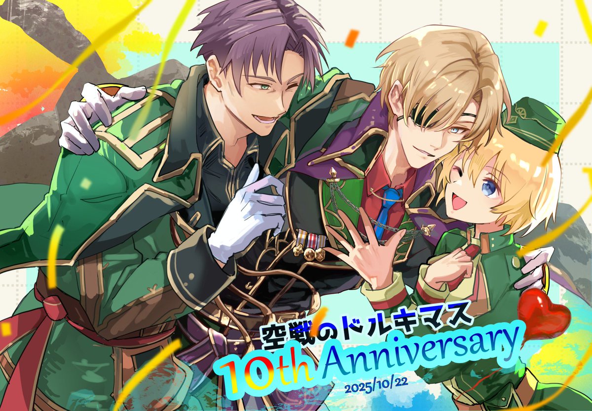 空戦のドルキマス 10周年おめでと〜世界で一番好き
#うぃずそうさく
#黒ウィズ