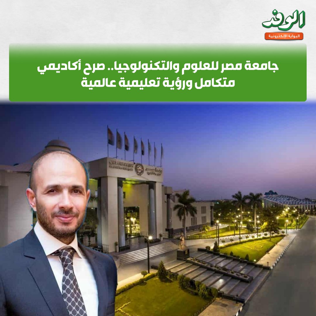 بوابة الوفد| جامعة مصر للعلوم والتكنولوجيا.. صرح أكاديمي متكامل ورؤية تعليمية عالمية 