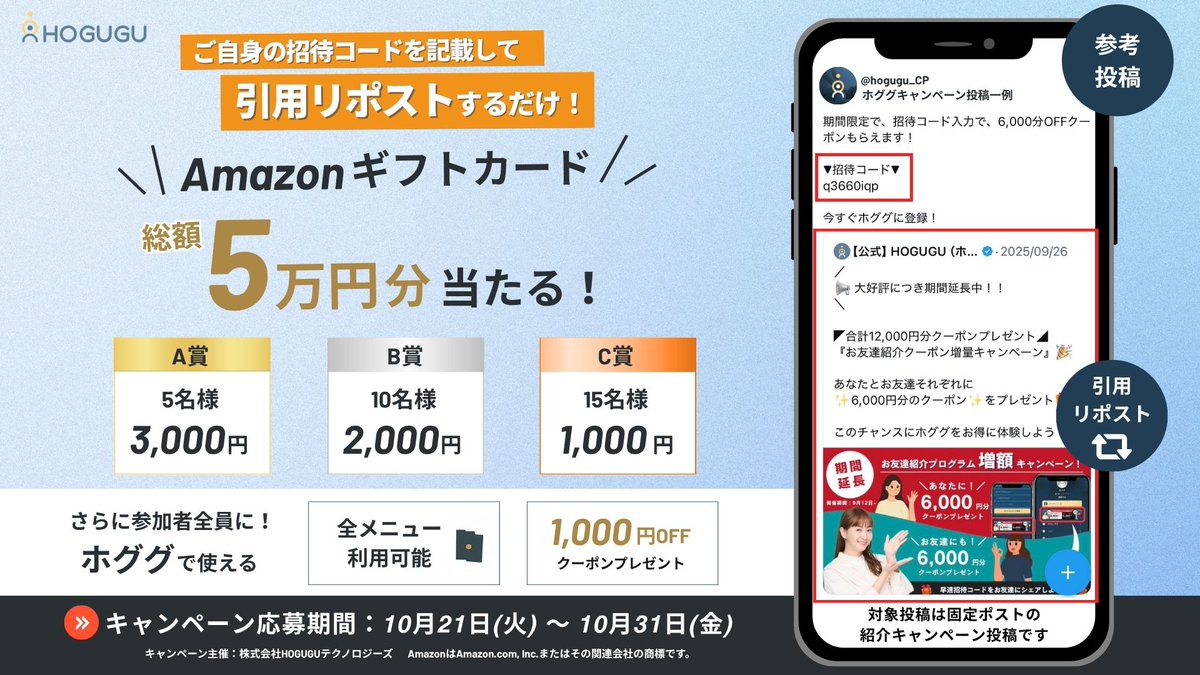 HOGUGU_official's tweet photo. ◤ #キャンペーン 開催中◢

#Amazonギフト券  総額５万円分が抽選で当たる！

📮応募方法
1️⃣ 固定ポストの「紹介キャンペーン投稿」を【ご自身の招待コード付き】で引用リポスト！
2️⃣ 招待コードの確認方法はリプ欄をチェック✅

🗓️開催期間
10月31日(金) まで

📢当選発表
Amazonギフト券についてはキャンペーン終了後、1週間以内に、当選者の方へDMでご連絡いたします。

皆様のご参加お待ちしております🌱