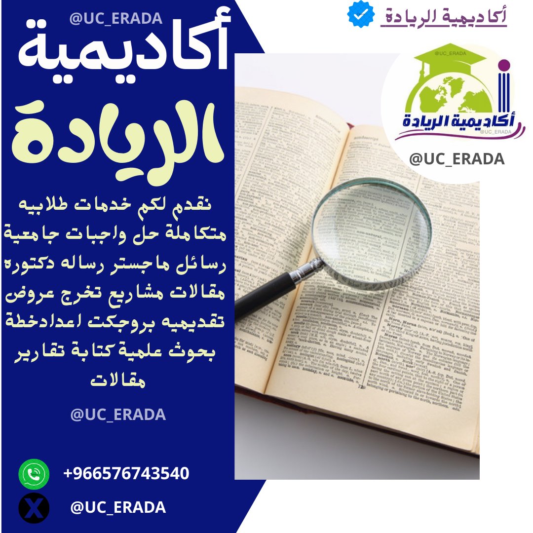 `أبحاث جامعية `بحوث ماجستير `خطة بحث `كتابة بحث `حل واجبات `مشروع فلاتر `امن سيبراني `ذكاء اصطناعي `تكاليف جامعية `تحليل احصائي `تحليل بيانات `هياكل بيانات `إدارة مشاريع `إدارة الجودة `إدارة أعمال `مبادئ قانون `مبادئ إقتصاد #خدمات_طلابيه
