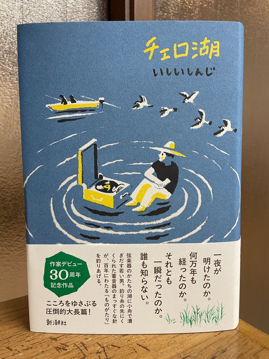 【サイン本‼︎】いしいしんじ チェロ湖【初版本】小説 文学 帯付き【未開封品】レア いしいしんじさんの作家デビュー30周年記念作品『チェロ湖』の見本が