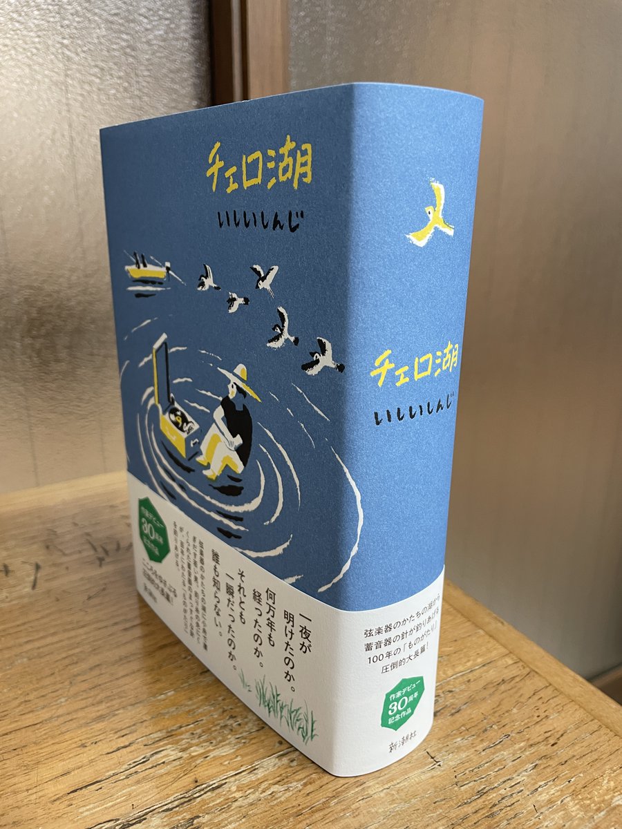【サイン本‼︎】いしいしんじ チェロ湖【初版本】小説 文学 帯付き【未開封品】レア いしいしんじさんの作家デビュー30周年記念作品『チェロ湖』の見本が