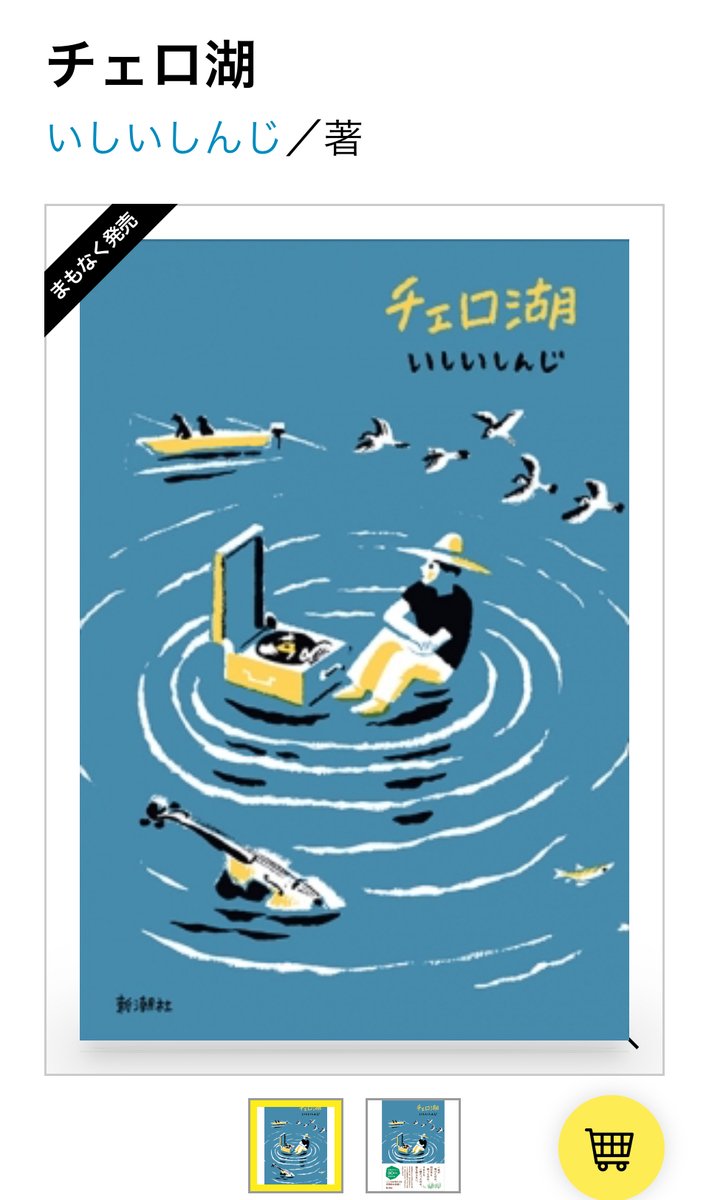 いしいしんじさんの作家デビュー30周年記念作品『チェロ湖』の見本が