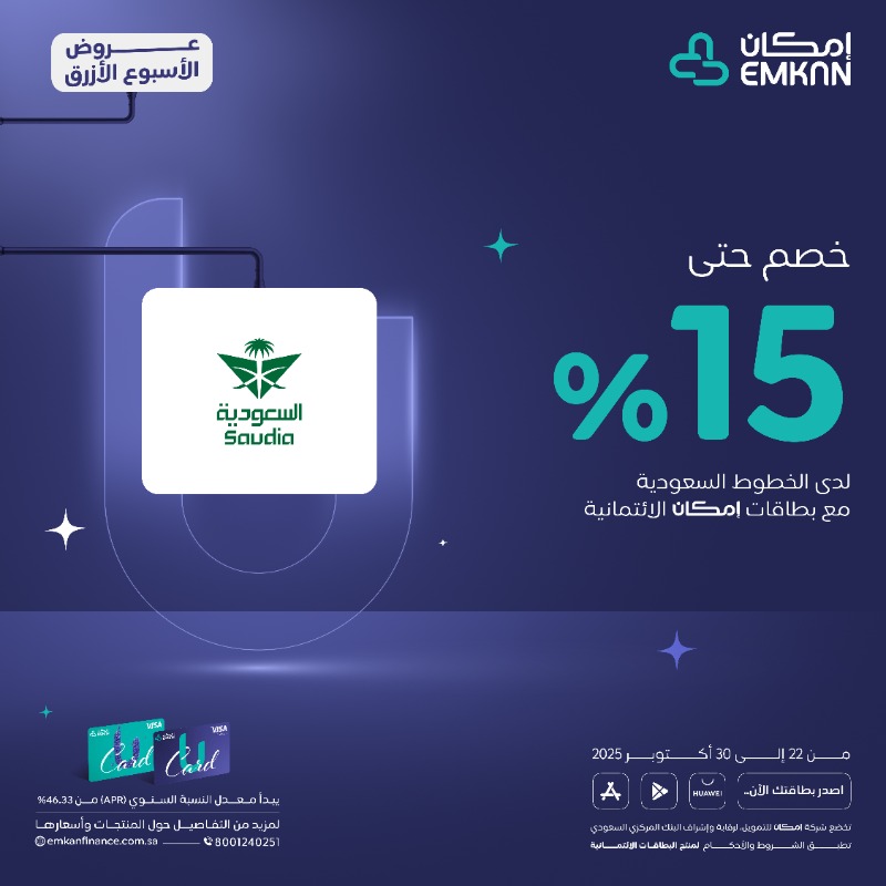 Emkan's tweet photo. لو تفكر لسفرة نهاية السنة من الحين ✈️
خطط لها صح واحجز على الخطوط السعودية بخصم حتى 15% مع بطاقة يوكارد الائتمانية 😍
مع عروض إمكان في #الأسبوع_الأزرق 💙
