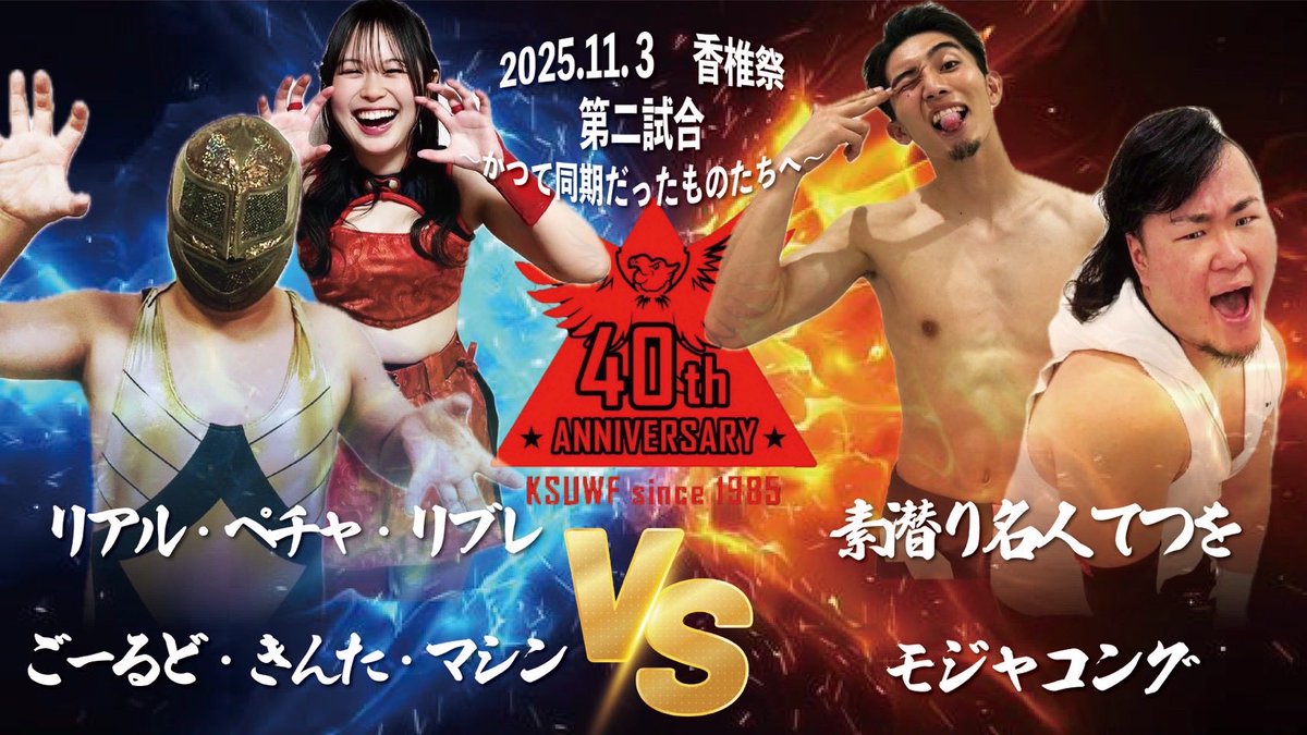 kwf_puroken's tweet photo. ⚠️香椎祭対戦カード発表⚠️

11/3 13:00~

オープニングマッチ 6人タッグマッチ

第2試合 タッグマッチ 
かつて同期だったものたちへ

第3試合 シングルマッチ

#KWF #九産大
#香椎祭2025
#引退式
#KSUWF #kwfpuroken https://t.co/phbmlrlrO5