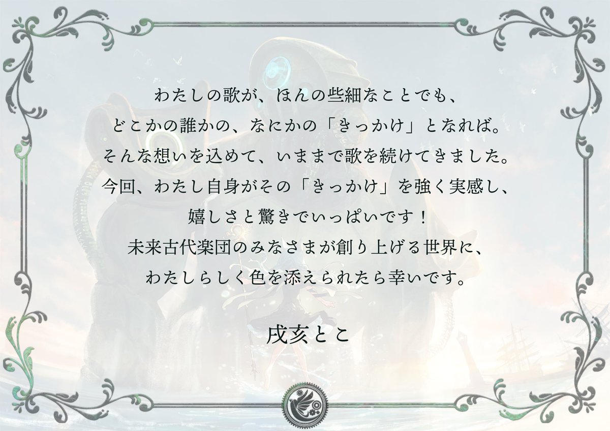miraikodaiorche's tweet image. 未来古代楽団 祝祭あるいは断章6
「巨いなる神のオブリビオ」

ご出演いただくゲストボーカルからのコメントを紹介。

本日は戌亥とこさん(@inui_toko)からのコメントをお届け𓅛

#戌亥とこ　#未来古代楽団