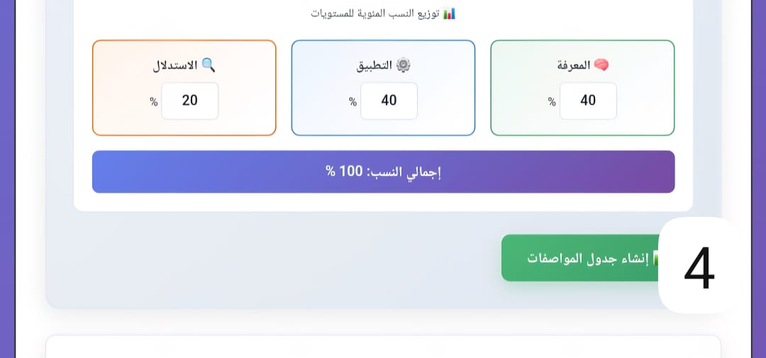 سليمان علي المالكي (@suliman21436) on Twitter photo انتهت المهمة :
في دقيقتين تبني جدول مواصفاتك ( لأي اختبار) ...وبكليشة مدرستك .....وبحسبة دقة تصل باذن الله لـ ١٠٠ بالمئة 
1-تعبئة بيانات الاختبار
2-اضافة عدد واحدات الكتاب أو المقرر اللي تختبر فيه ( تحديد عدد صفحات كل وحدة من فهرس الكتاب أو عدد الحصص المقررة لتدريس الوحدة أو عدد انتهت المهمة :
في دقيقتين تبني جدول مواصفاتك ( لأي اختبار) ...وبكليشة مدرستك .....وبحسبة دقة تصل باذن الله لـ ١٠٠ بالمئة 
1-تعبئة بيانات الاختبار
2-اضافة عدد واحدات الكتاب أو المقرر اللي تختبر فيه ( تحديد عدد صفحات كل وحدة من فهرس الكتاب أو عدد الحصص المقررة لتدريس الوحدة أو عدد