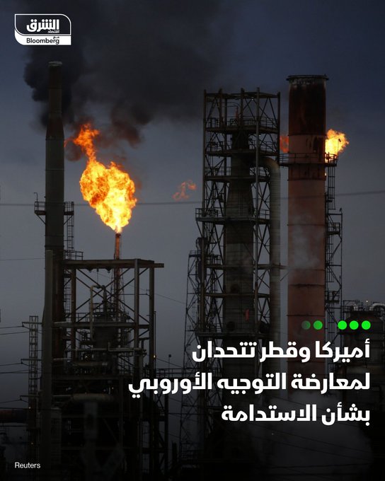 أميركا وقطر تحثان الاتحاد الأوروبي على إلغاء أو تعديل توجيه الاستدامة الذي يقيّد استيراد الغاز الطبيعي المسال. التوجيه الأوروبي يفرض معايير حقوق الإنسان والحياد المناخي، ومخطط تطبيقه بحلول يوليو 2026.. وزير الطاقة القطري قال في وقت سابق إن الشركات القطرية قد تواجه غرامات تصل إلى 5% من إيراداتها العالمية. تُعد الولايات المتحدة وقطر أكبر منتجي الغاز الطبيعي المسال عالمياً. تابعوا اقتصاد الشرق للمزيد 