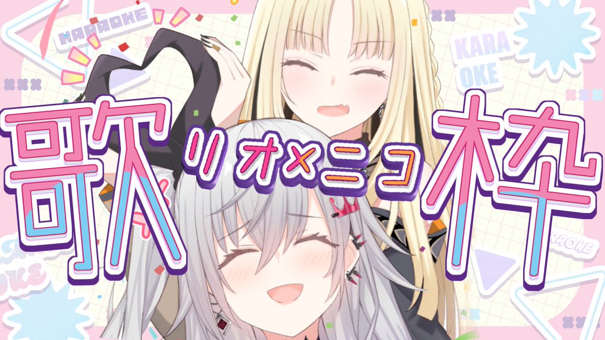 リオニコ歌枠！リオニコ歌枠！リオニコ歌枠！
リオニコ歌枠！リオニコ歌枠！リオニコ歌枠！

１０／２３／１９：００～
youtube.com/live/ds5XL8MXQ…