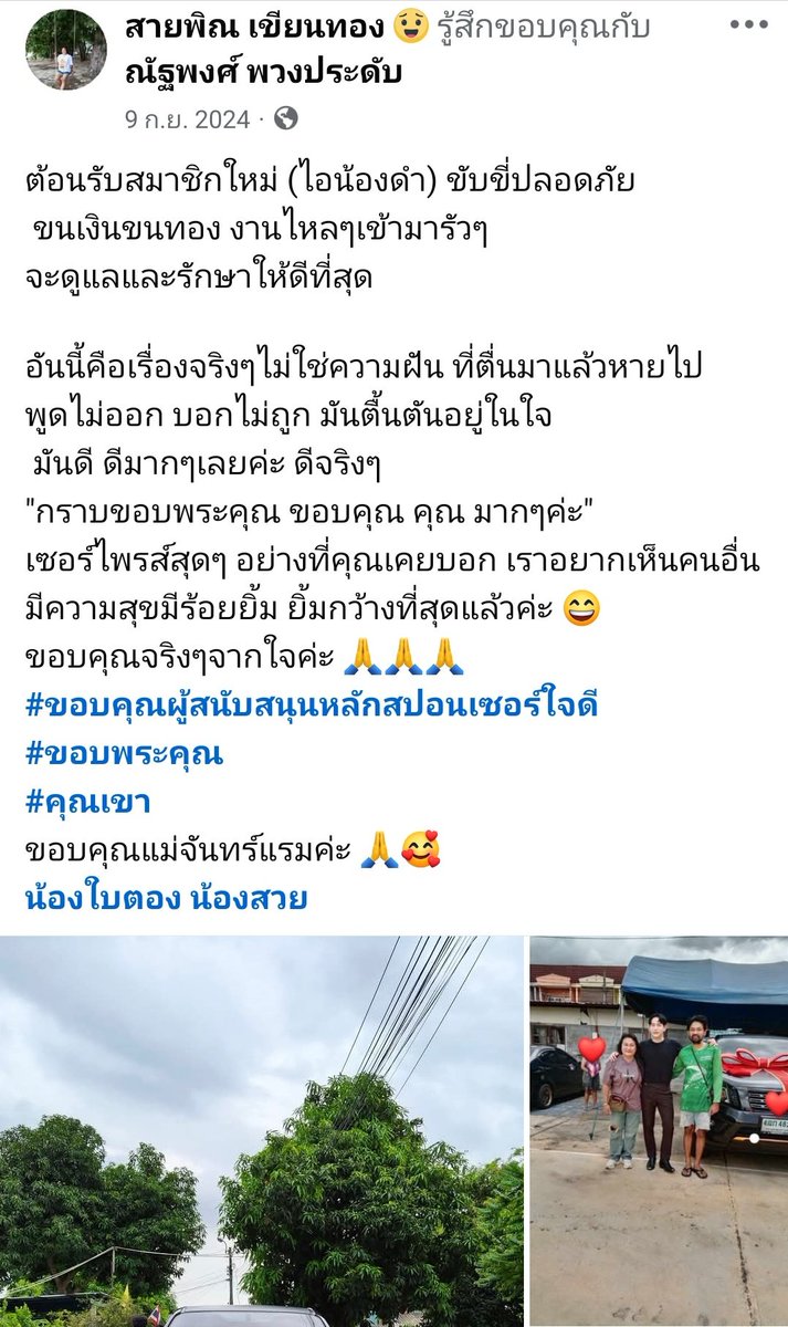 เห็นนุชปาที่แคปจากเฟสพี่พิณ ที่เคยดูแลพิค ก็ส่องไปเรื่อยๆเจอสิ่งนี้ คือ อย่าบอกนะว่าพิคซื้อรถให้ จากแคปชั่นขอบคุณสปอนเซอร์ 
"อย่างที่คุณเคยบอก เราอยากเห็นคนอื่นมีความสุข มีรอยยิ้ม"
และมีรูปพิคด้วย ไม่แน่ใจเคยนุชมาลงยัง ตั้งแต่ปีที่แล้ว ถ้าใช่คือเฮียโครตจะแสนดีแง 🥹💞
#เป๊กผลิตโชค