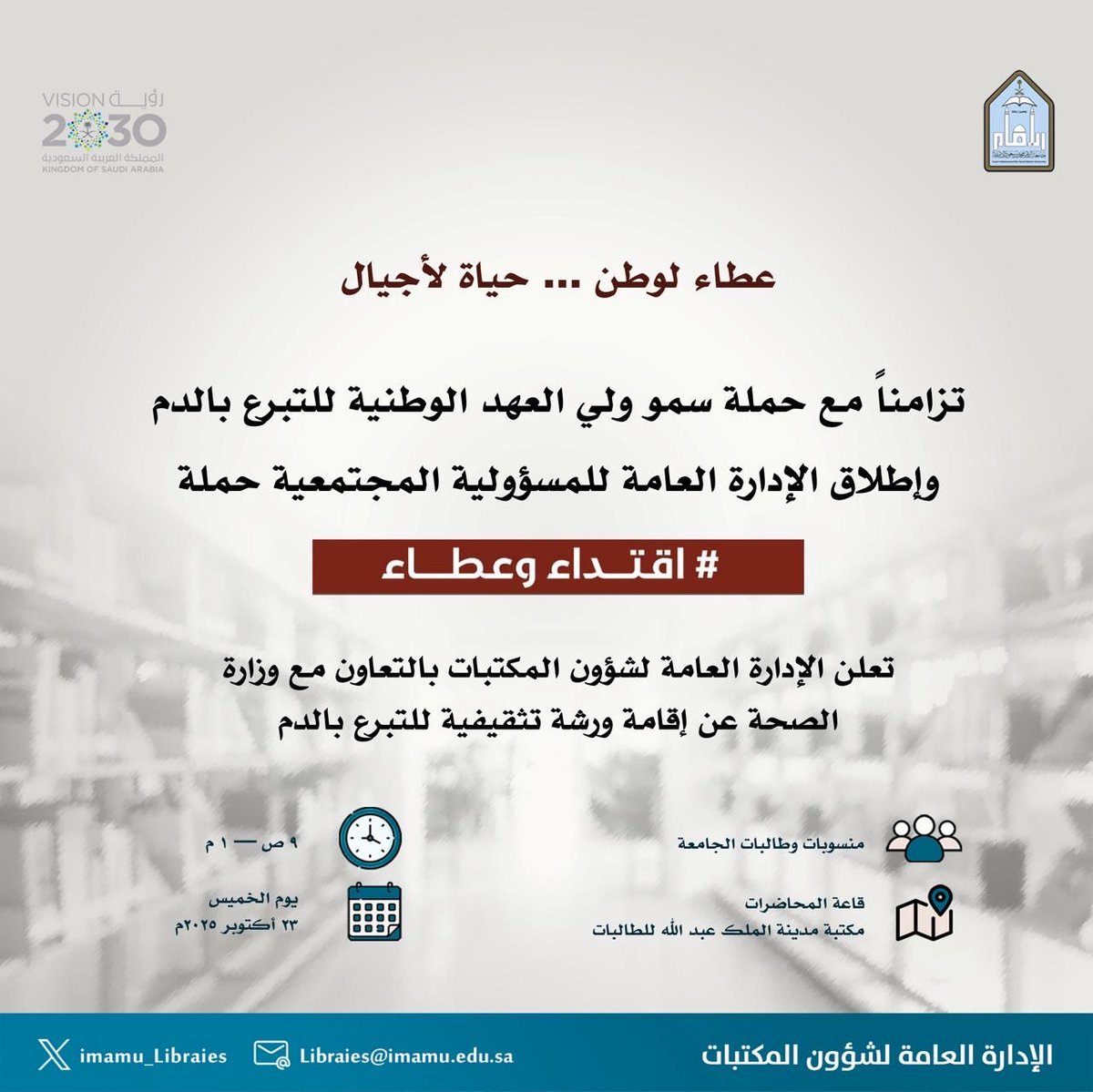 الإدارة العامة للمسؤولية المجتمعية وخدمة المجتمع (@imsiu_usr) on Twitter photo تزامناً مع حملة الجامعة للتبرع بالدم #اقتداء_وعطاء تنظم الإدارة العامة لشؤون المكتبات <a href="/Imamu_Libraries/">الإدارة العامة لشؤون المكتبات</a> وبالتعاون مع وزارة الصحة ورشة تثقيفية للتبرع بالدم غدا الخميس 23 اكتوبر 2025 بقاعة المحاضرات بمكتبة الملك عبدالله للطالبات.
#جامعه_الامام
#المسؤولية_المجتمعية
#SDG3. تزامناً مع حملة الجامعة للتبرع بالدم #اقتداء_وعطاء تنظم الإدارة العامة لشؤون المكتبات <a href="/Imamu_Libraries/">الإدارة العامة لشؤون المكتبات</a> وبالتعاون مع وزارة الصحة ورشة تثقيفية للتبرع بالدم غدا الخميس 23 اكتوبر 2025 بقاعة المحاضرات بمكتبة الملك عبدالله للطالبات.
#جامعه_الامام
#المسؤولية_المجتمعية
#SDG3.