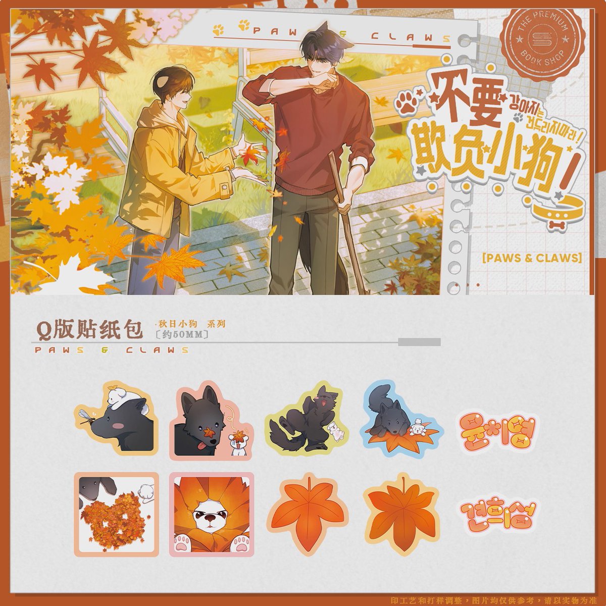 TsukiHoneyShop's tweet image. 🍂 NEW Paws &amp;amp; Claws Merch – Autumn Serie🍁

✨Badges, keychains, standees, shikishi cards, movie-ticket, photocards &amp;amp; more.
🌍EU shop, ships worldwide
🔗 tsukihoney.com/en/produit/paw…

#pawsandclaws #강아지는건드리지마라 #blmerch #boyslove