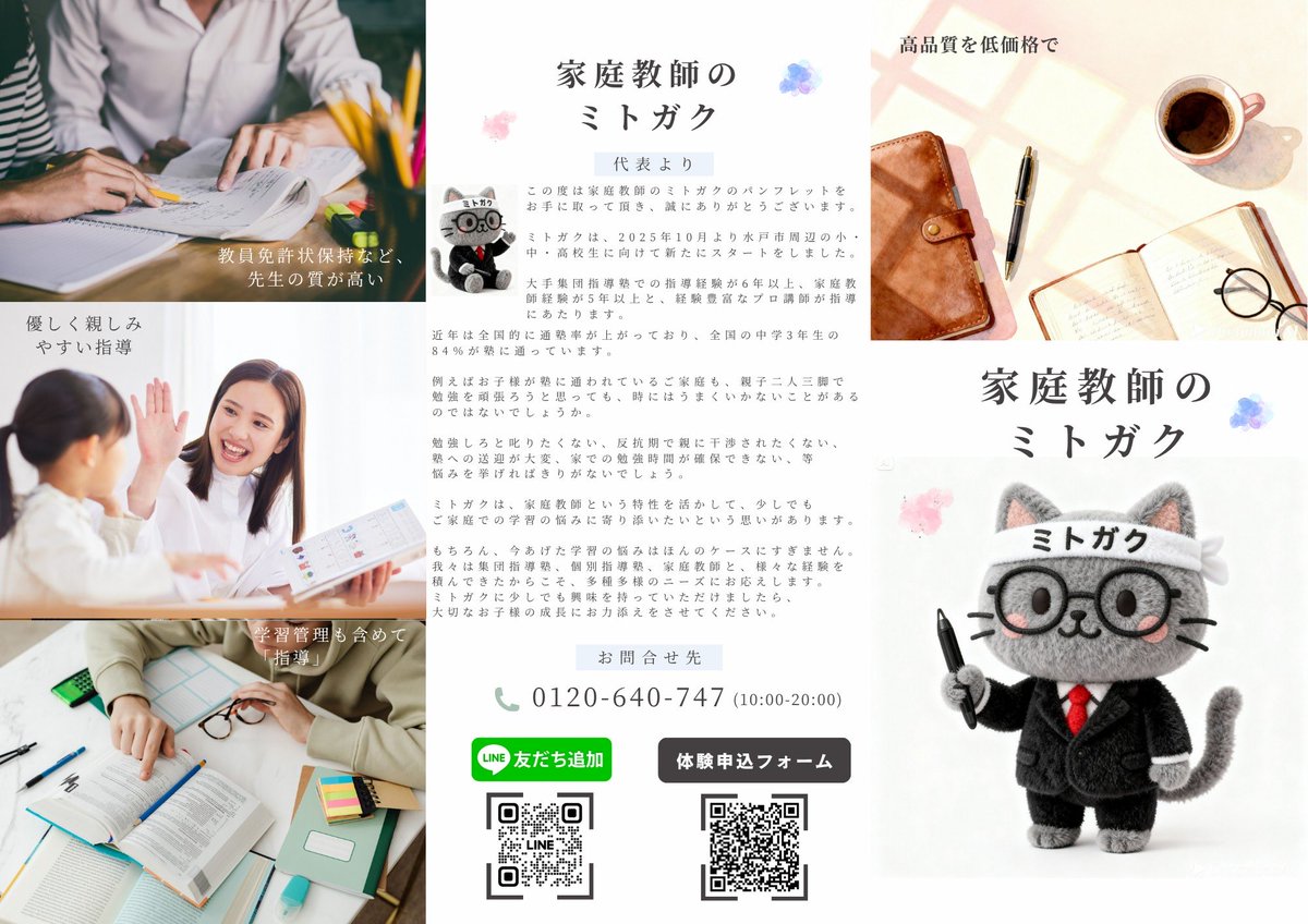 Mitogaku2025's tweet photo. 初めまして！
家庭教師のミトガクです。

私たちは水戸市を中心に小中高校生さんの成績を上げるために2025年10月から指導しました！

体験授業のお申込み・料金や指導システムの問い合わせ等、お待ちしております！

#水戸　#家庭教師　#茨城　#塾　#募集 https://t.co/ClmRck4Mc0