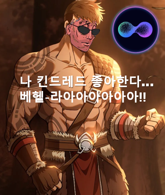 [내가 <a href="/Kindred_AI/">Kindred Labs</a> 를 야핑하는 이유*]
x.com/cherrycoco_646…
<a href="/cherrycoco_6468/">🍒Cherrycoco</a> 님이 쓰신 잠실 웹툰페스티벌 후기를 읽으며 흐뭇하게 하루를 보냈습니다. 내심 아쉽더라구요. 
체리님이 '게임 속 바바리안으로 살아남기' 부스 앞에서,
벨할라! 를 외치치 않은 사실이 저를 슬프게 했습니다.