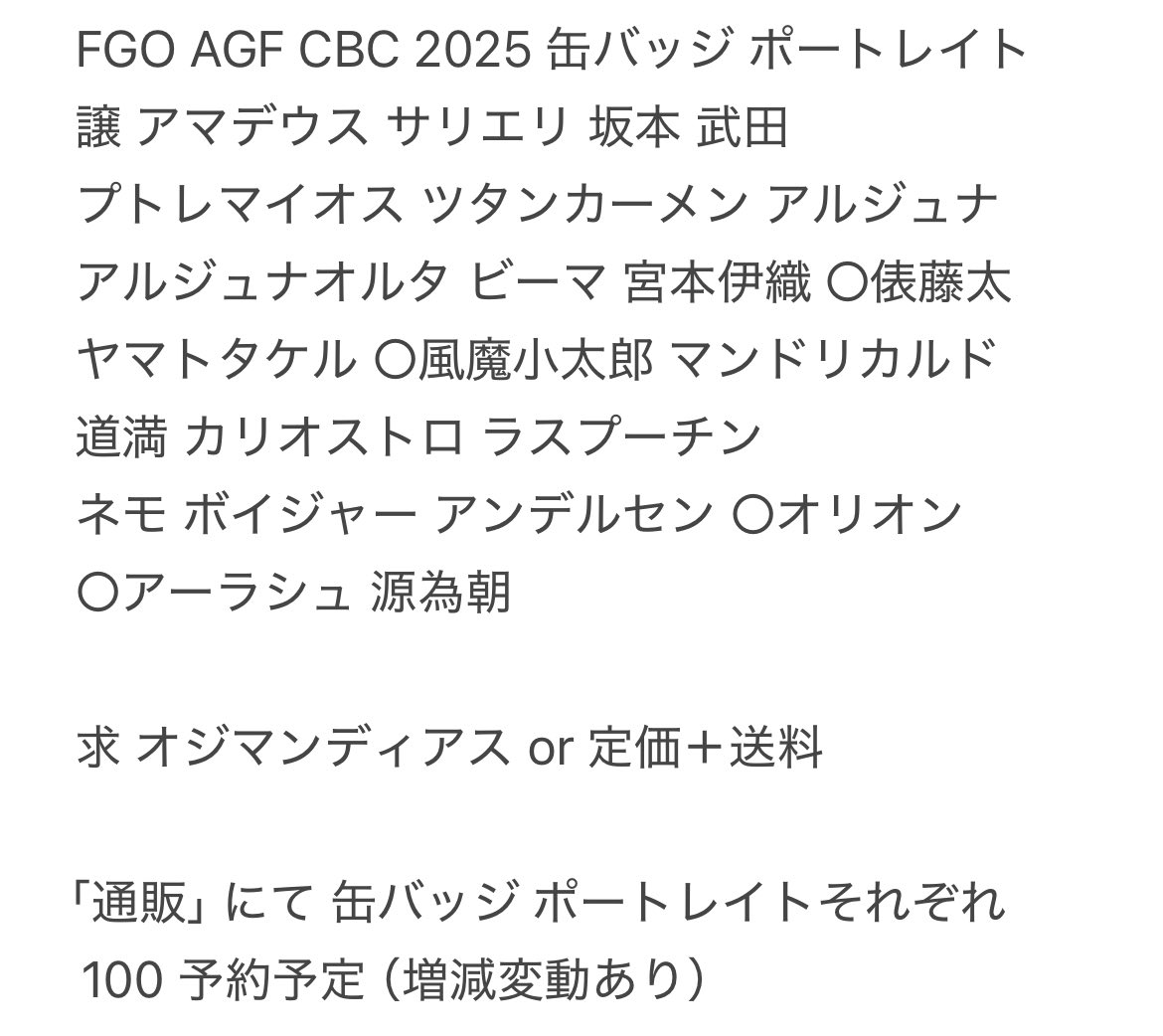 交換 譲渡
FGO AGF CBC 2025 缶バッジ ポートレイト

譲 画像参照（詳細3枚目）

求 オジマンディアス or 定価＋送料

【通販】で、それぞれ100予約予定

郵送 もしくは 都内手渡し（手渡しは日程要相談）

下に続きます ↓