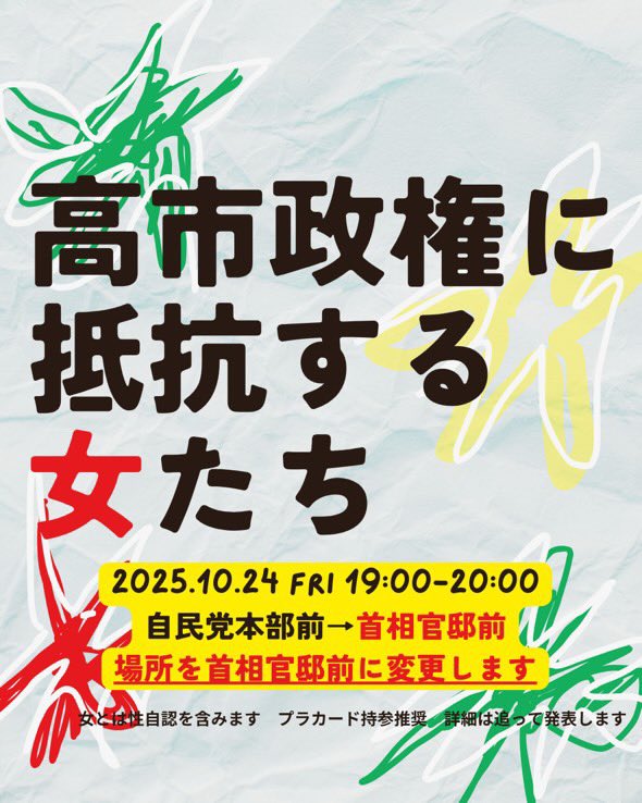Standing_with_R's tweet image. 【拡散‼️】高市政権発足を受けて24日19時から首相官邸前でデモ #高市政権に抵抗する女たち が開催されます🔥 （参加者の性的指向、性自認の制限はありません）
女性初の首相ですが高市首相は夫婦別姓と同性婚に反対、女性閣僚も2人だけ。ジェンダー平等の社会を求めます🤝💐
#みんなの政治私たちの手に