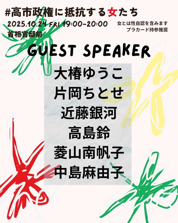 Standing_with_R's tweet image. 【拡散‼️】高市政権発足を受けて24日19時から首相官邸前でデモ #高市政権に抵抗する女たち が開催されます🔥 （参加者の性的指向、性自認の制限はありません）
女性初の首相ですが高市首相は夫婦別姓と同性婚に反対、女性閣僚も2人だけ。ジェンダー平等の社会を求めます🤝💐
#みんなの政治私たちの手に