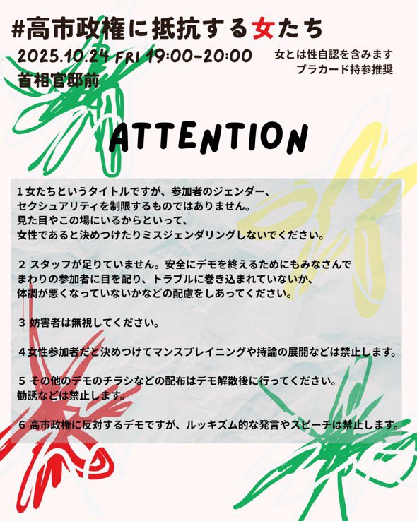 Standing_with_R's tweet image. 【拡散‼️】高市政権発足を受けて24日19時から首相官邸前でデモ #高市政権に抵抗する女たち が開催されます🔥 （参加者の性的指向、性自認の制限はありません）
女性初の首相ですが高市首相は夫婦別姓と同性婚に反対、女性閣僚も2人だけ。ジェンダー平等の社会を求めます🤝💐
#みんなの政治私たちの手に