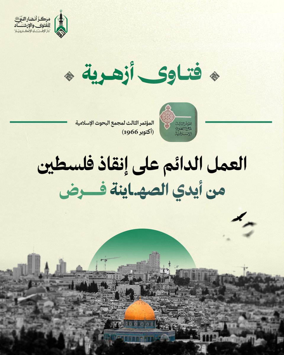 أوصى المؤتمر الثالث لمجمع البحوث الإسلامية في فترته الأولى عام 1966 بما يلي:

= تنبيه المسلمين في جميع أقطار الأرض إلى أن العمل الجدي الدائم على إنقاذ فلسطين من أيدي الصهيونيين الباغين الغاصبين هو فرض في عنق كل مسلم ومسلمة.

= تحذير الناس من فتنة المروق من الإسلام بالتعاون مع